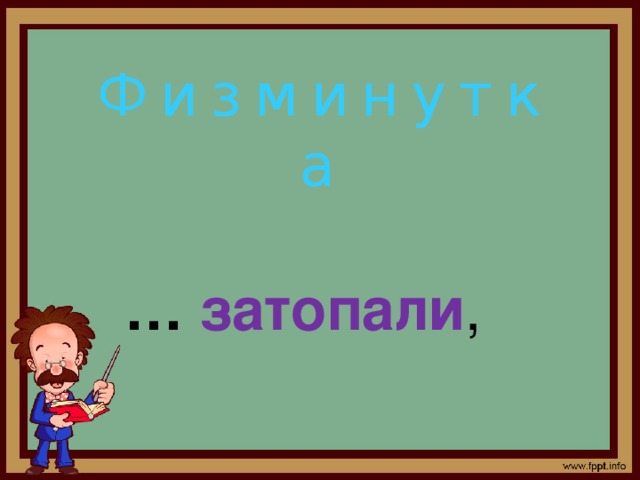 Ф и з м и н у т к а … затопали , … захлопали , … опускаем И … выпрямляем . 