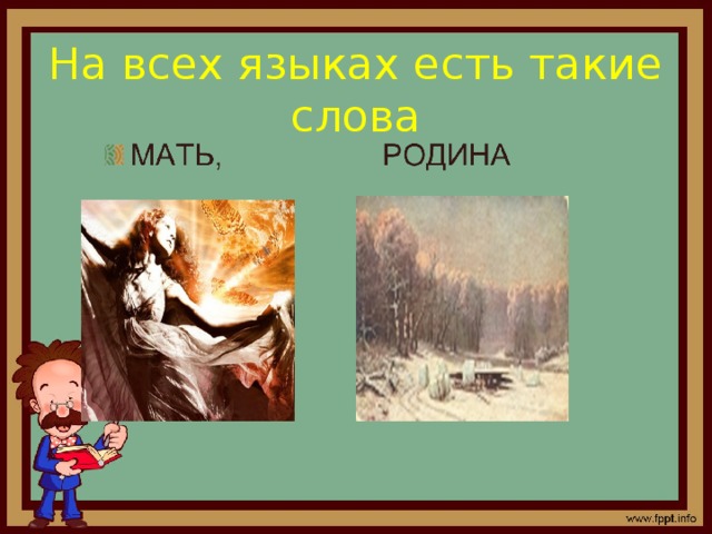 На всех языках есть такие слова 