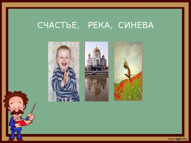   СЧАСТЬЕ, РЕКА, СИНЕВА 