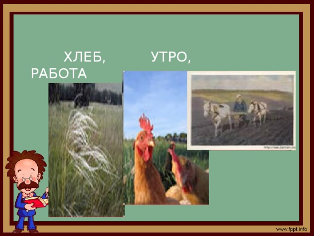  ХЛЕБ, УТРО, РАБОТА 