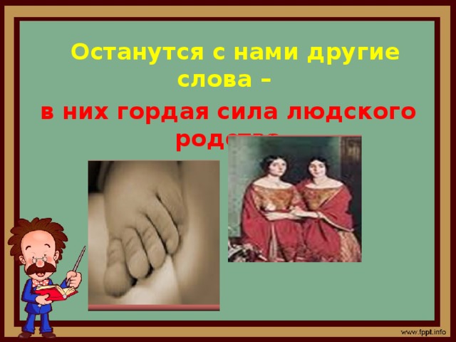  Останутся с нами другие слова – в них гордая сила людского родства 