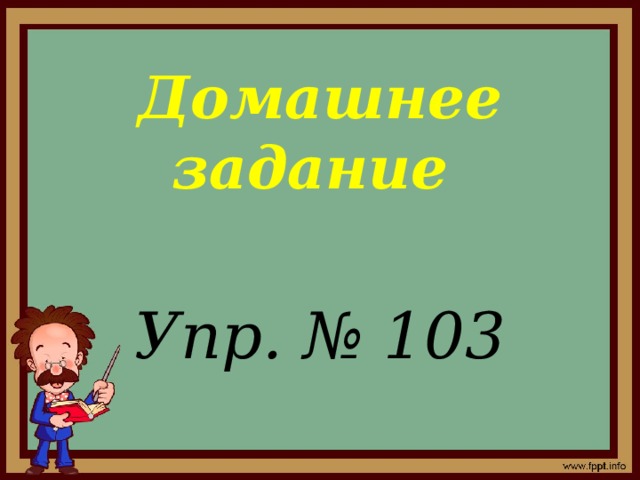   Домашнее задание   Упр. № 103 