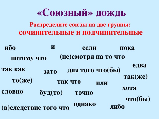 то(же) «Союзный» дождь Распределите союзы на две группы: сочинительные и подчинительные и если пока ибо (не)смотря на то что потому что едва так как для того что(бы) зато так(же) так что или хотя словно буд(то) точно что(бы) однако либо (в)следствие того что  11 