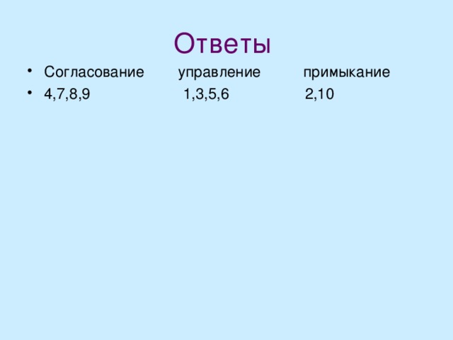 Ответы Согласование управление примыкание 4,7,8,9 1,3,5,6 2,10 