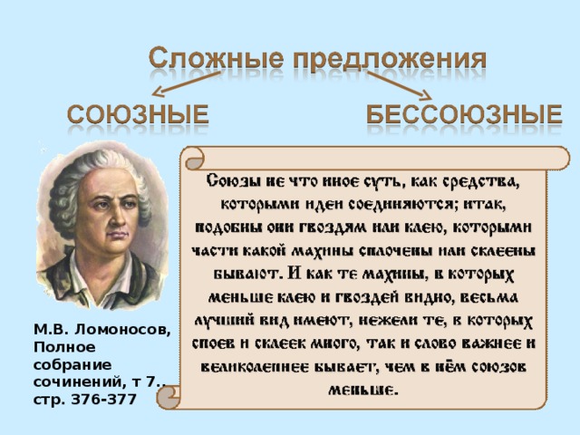 М.В. Ломоносов, Полное собрание сочинений, т 7., стр. 376-377  