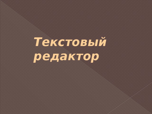 Текстовый редактор презентация