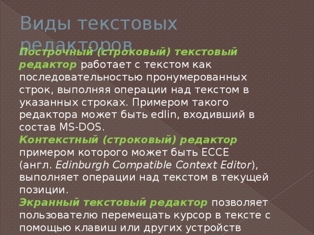 Текстовый редактор (презентация)