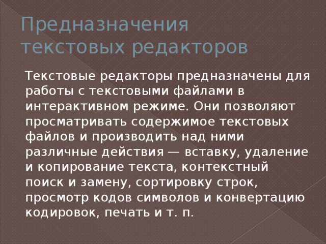 Почему компьютерные программы назвали текстовыми редакторами