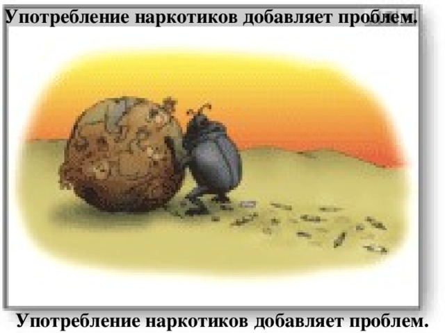 Употребление наркотиков добавляет проблем. Употребление наркотиков добавляет проблем. 