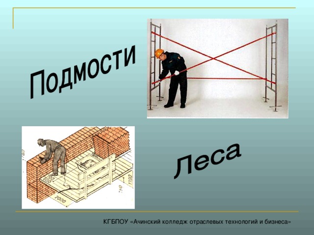 КГБПОУ «Ачинский колледж отраслевых технологий и бизнеса» 