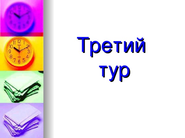 Третий  тур 