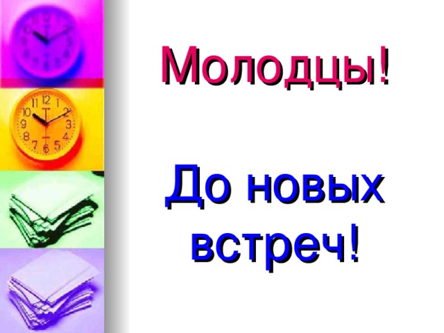 Молодцы!   До новых встреч! 