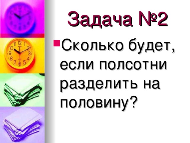 Задача №2 Сколько будет, если полсотни разделить на половину? 