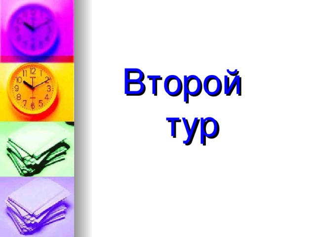 Второй  тур 