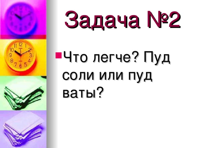 Задача №2 Что легче? Пуд соли или пуд ваты? 