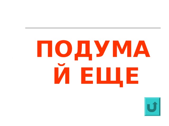 ПОДУМАЙ ЕЩЕ  