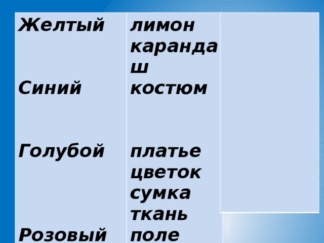 Желтый лимон карандаш Синий костюм Голубой платье Розовый Бордовый цветок Коричневый сумка Оранжевый ткань Зеленый поле   