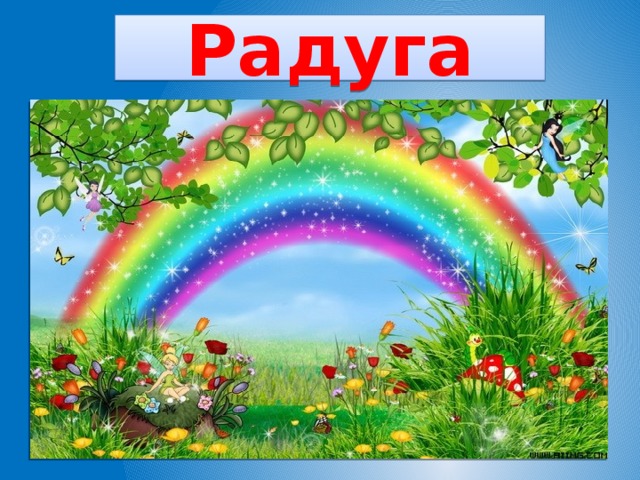 Радуга Над лесами, над рекой семицветный мост дугой. Если б мог я встать на мост, я б достал рукой до звезд! 