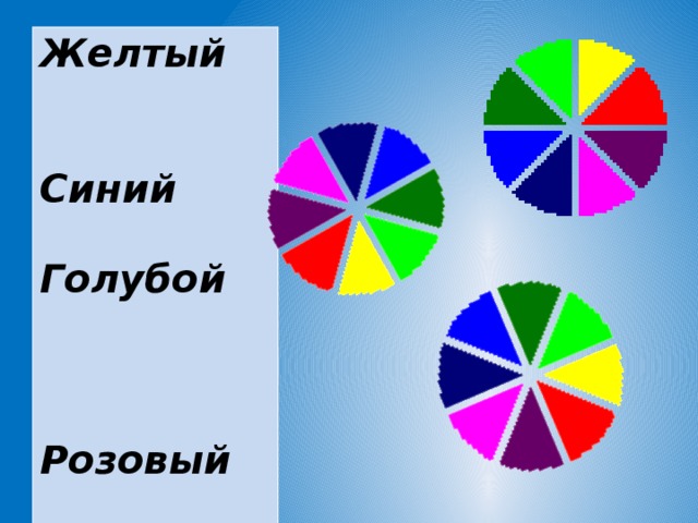 Желтый Синий Голубой Розовый Бордовый Коричневый Оранжевый Зеленый 