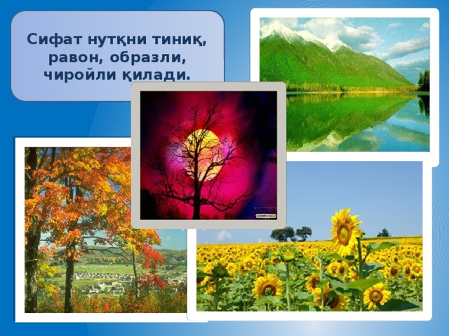 Сифат нутқни тиниқ, равон, образли, чиройли қилади. 