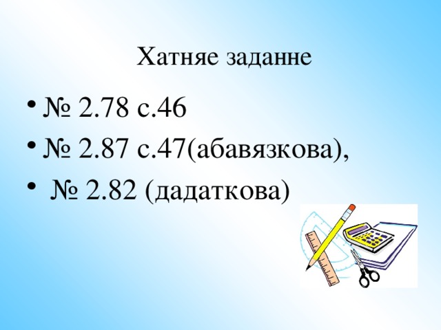 Правер свой адказ 3 281≈ 3000 6 3 48≈6300 23 4 1≈2340 3, 2 35≈3,200 1,2 3 4≈1,230 3 561≈ 4000 6 3 68≈6400 23 4 9≈2350 3, 2 75≈3,300 1,2 3 8≈1,240 Пастаў адзнаку 