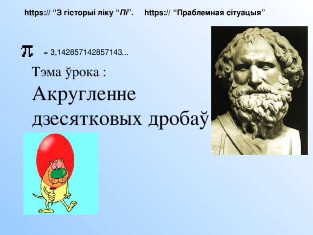 Табліца разрадаў  дзесятковых дробаў 1000 1000 100  2  2 100  4  4  Цэлая  частка 10  Цэлая  частка 10  0 1, Адзінкі тысяч Адзінкі тысяч  0 1,  7 , сотні сотні  7 ,   5 дзесяткі дзесяткі  5   9 адзінкі  9   адзінкі      Дробная частка   Дробная частка     дзесятых  3 дзесятых  3 сотых  6  6 сотых тысячных тысячных Дзесяціты- Дзесяціты- сячных сячных 