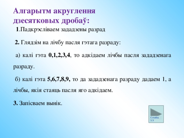 Паняцці да ўрока Акругленне Акругленне да дзясяткаў Акругленне да соцень Прыбліжанае значэнне ліку з недахопам Прыбліжанае значэнне ліку з лішкам 