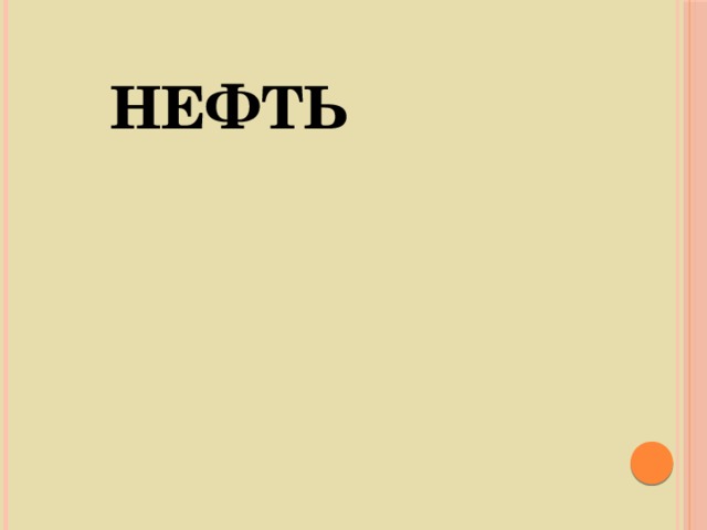 НЕФТЬ 