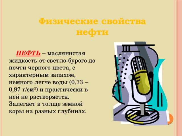 Физические свойства нефти. Основные свойства нефти. Маслянистость нефти физические свойства. Физ свойства нефти маслянистость.