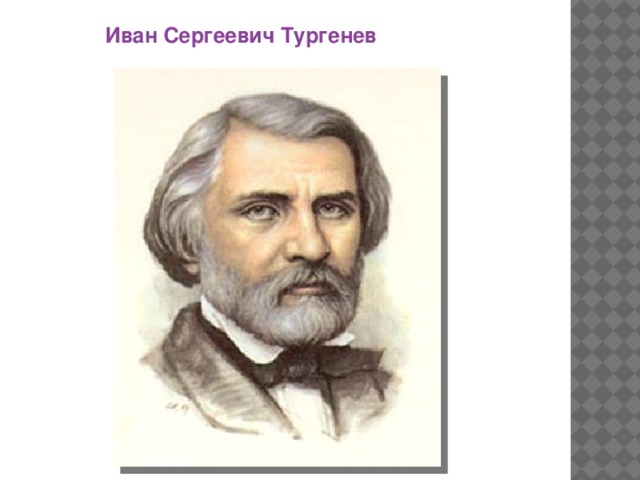 Иван Сергеевич Тургенев 