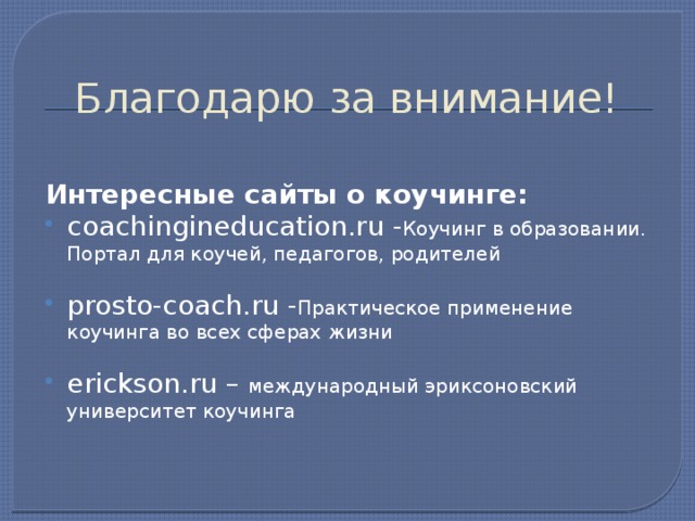 Лидерство в стиле коучинга презентация