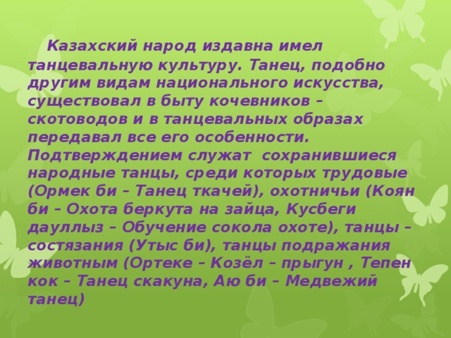 Философия искусства казахского народа. Танцы казахского народа презентация для детей. Народный танец казахов сообщение по Музыке. Казахские танцы задачи. Рассказ об узбекской Музыке пять-шесть предложений.