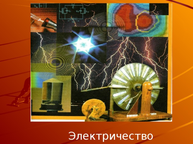 . Электричество 