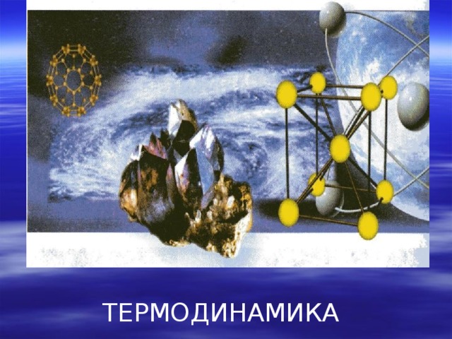 ТЕРМОДИНАМИКА 