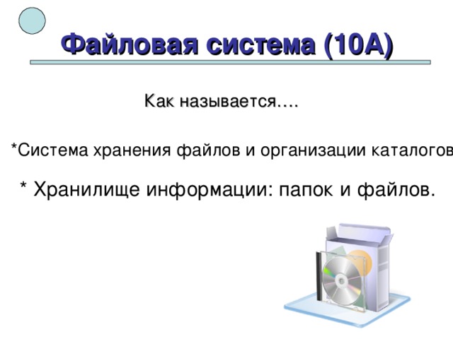 Какая система называется. Система хранения файлов. Система хранения файлов и организации каталогов называется. Место на диске для хранения файлов. Файловая система это система хранения информации.