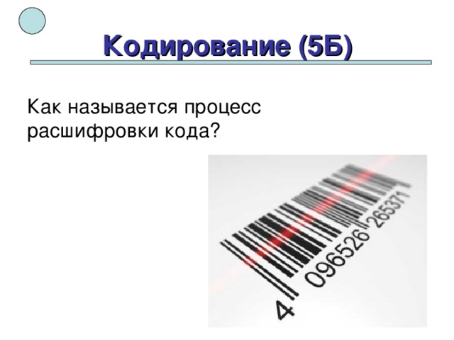 Кодирование (5Б) Как называется процесс расшифровки кода? 