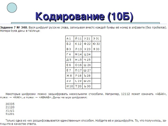 Кодирование (10Б) 