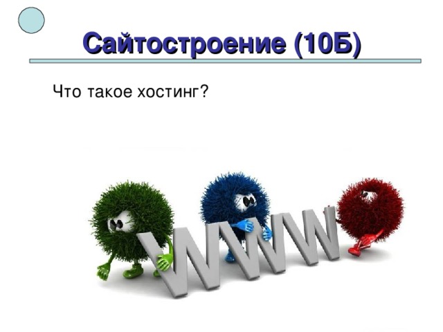 Что б. Сайтостроение презентация. Что значит сайтостроение в школе.