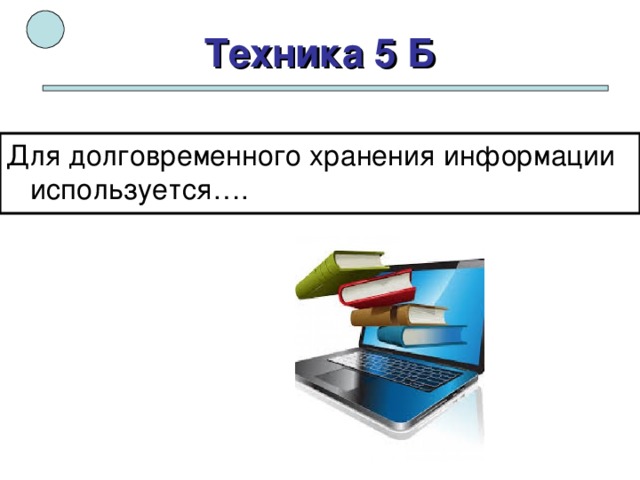 Техника 5 Б 