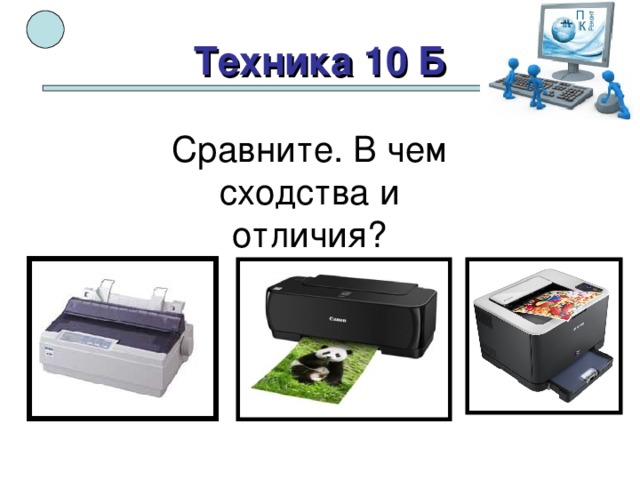 Техника 10 Б Сравните. В чем сходства и отличия? 