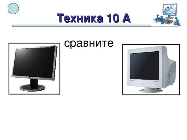Техника 10 А сравните 