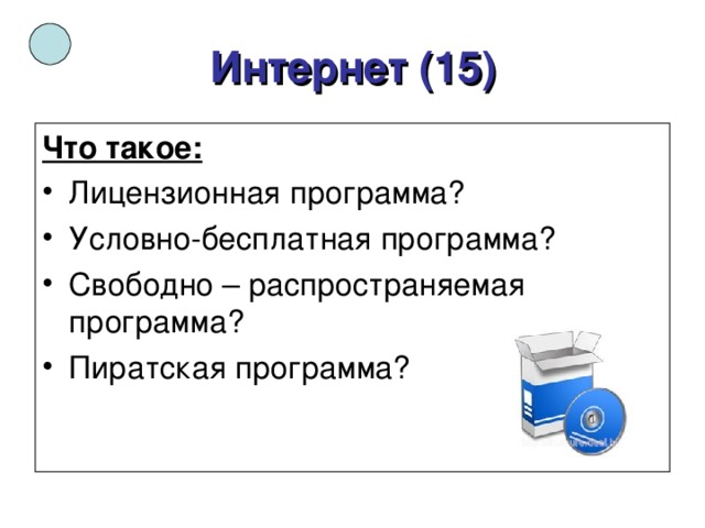 Интернет (15) Что такое: 