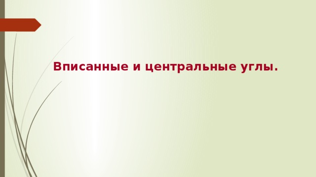 Вписанные и центральные углы. 
