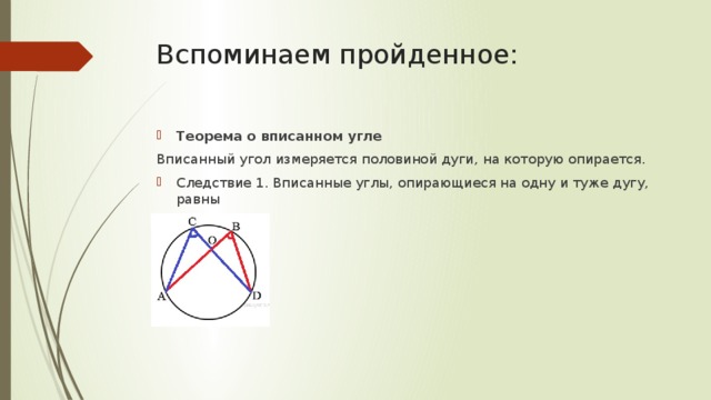 Вписанные и центральные углы презентация