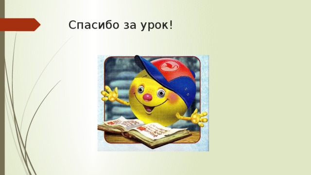 Спасибо за урок! 