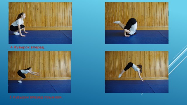 4 Кувырок вперед. 5 Кувырок вперед прыжком. 