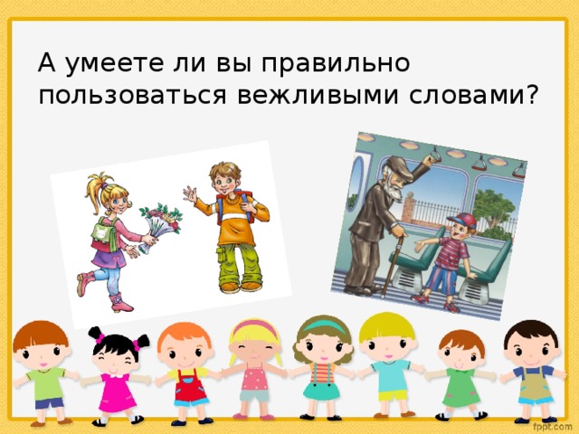 А умеете ли вы правильно пользоваться вежливыми словами? 