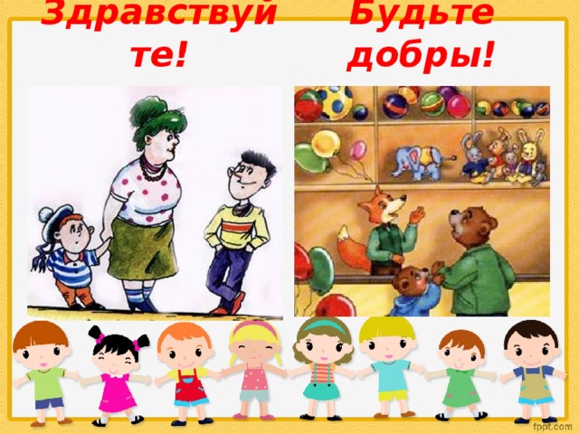 Здравствуйте! Будьте добры! 