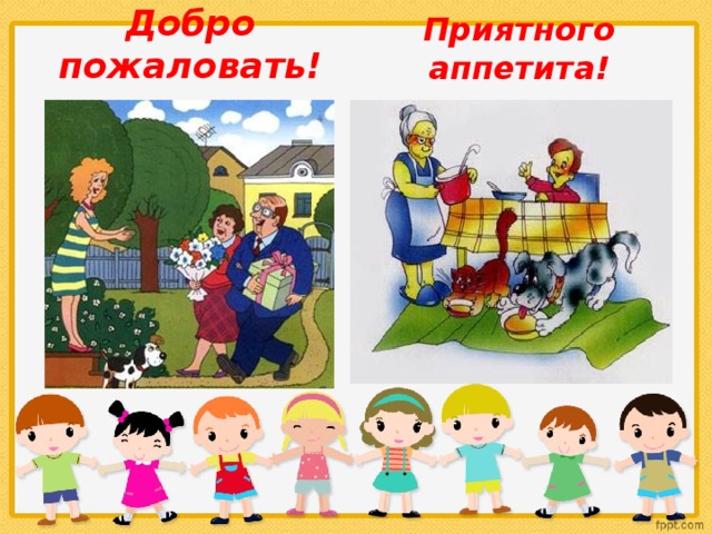 Добро пожаловать! Приятного аппетита! 