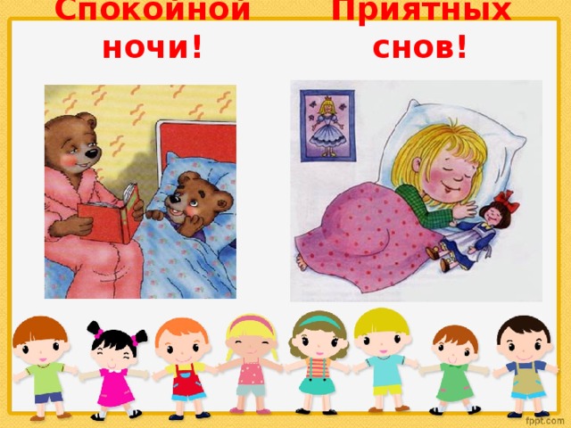 Спокойной ночи! Приятных снов! 